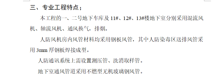 [暖通工程]浙江下城区某住宅小区监理细则（共11页）-专业工程特点