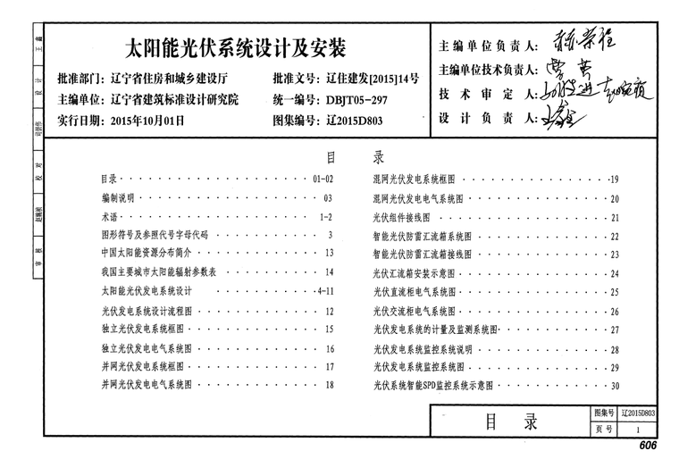 太阳能光伏系统安装资料下载-辽2015D803 太阳能光伏发电系统设计与安装