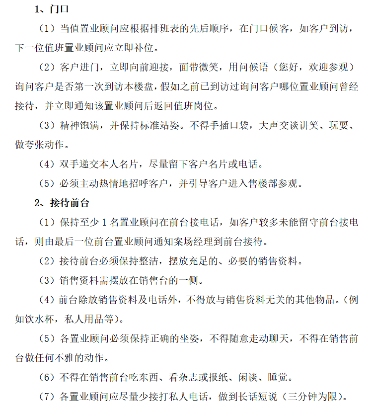 房地产销售公司管理制度（共37页）-案场行为规范