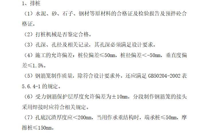 [地下室]针对房建工程的监理工作重难点分析（共40页）-排桩质量控制