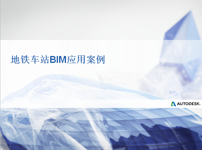 自耦变压器降压启动视频资料下载-[上海]地铁车站BIM应用案例（含动态视频）