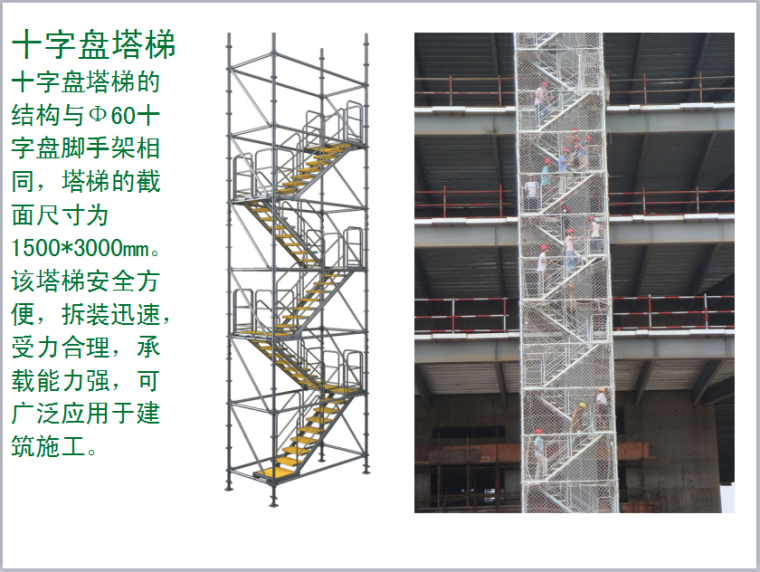 承插型高大模板支模架安全教育培训-十字盘塔梯