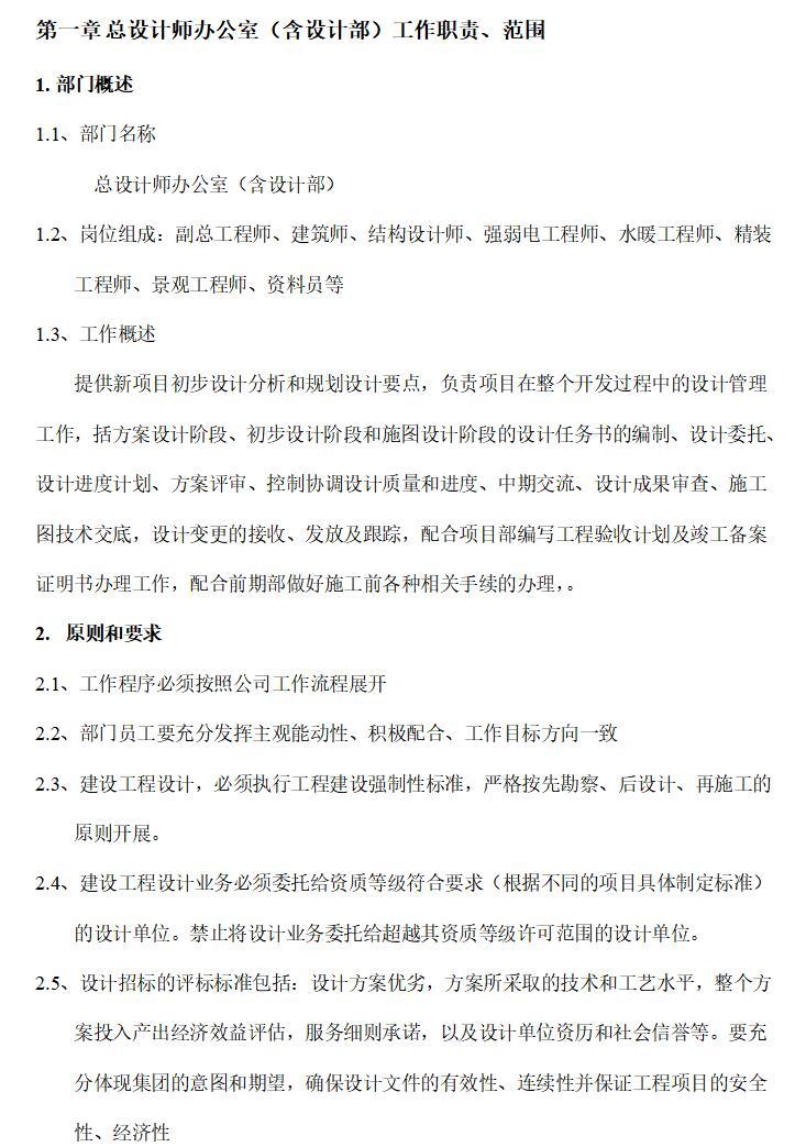 房地产设计管理制度及流程（共45页）-第一章总设计师办公室（含设计部）工作职责、范围