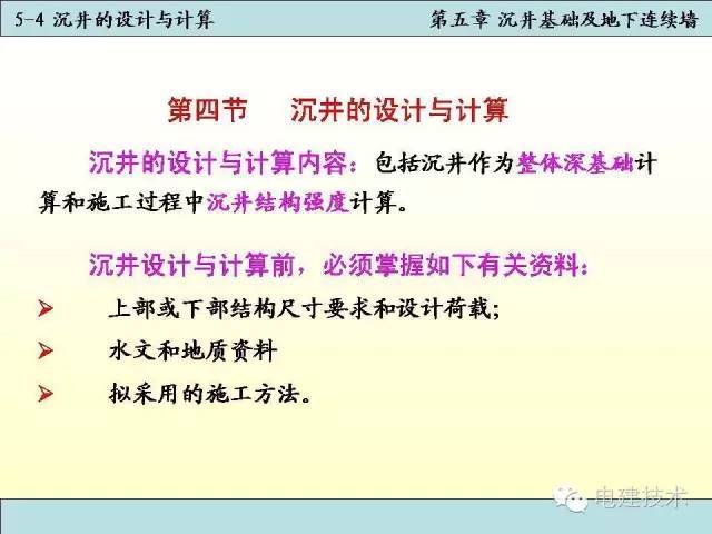 沉井基础知识百科，构造、设计、计算及施工技术_35