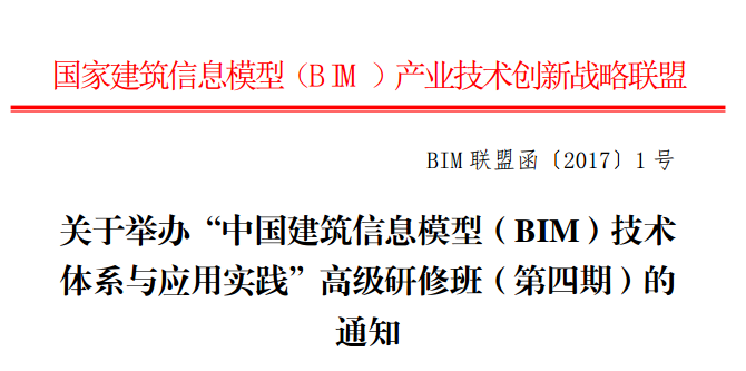 全国bim建筑证书资料下载-第四期中国建筑信息模型（BIM）技术体系与应用实践高级研修班