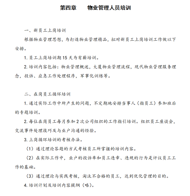 物业管理全套资料文本-配备物业验收管理与保洁绿化管理标准图表（共303页）-物业管理人员培训