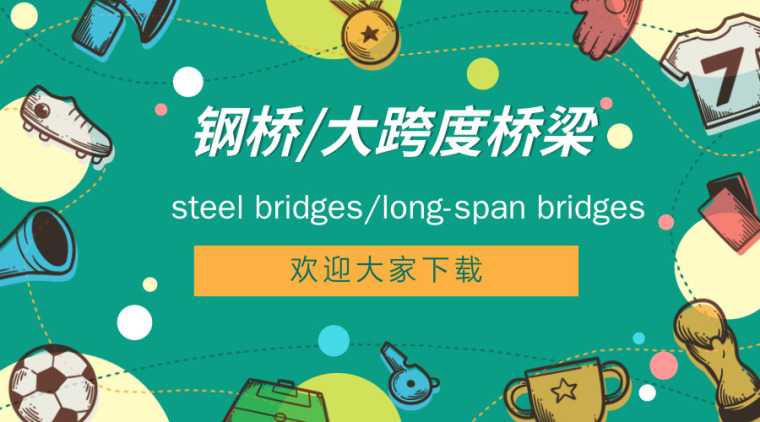 钢桥结构计算书资料下载-钢桥/大跨度桥梁施工资料合集~~