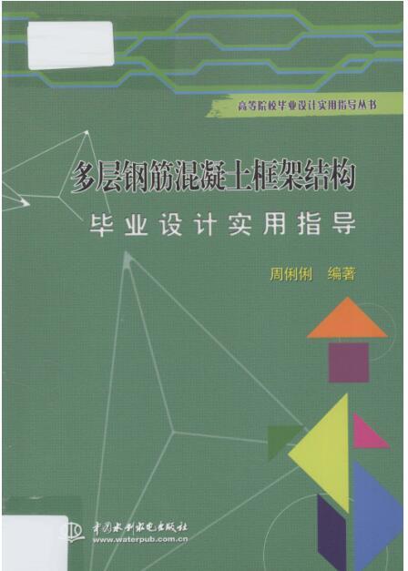 多层钢筋混凝土框架结构毕业设计实用指导 [周俐俐 编著]-00.jpg