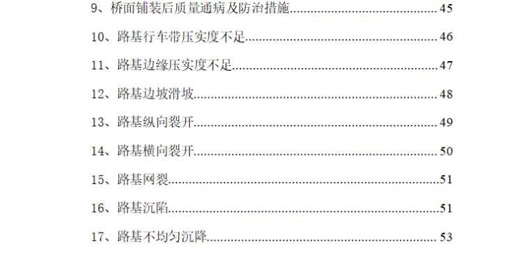 [道路]河北六车道高速公路质量通病防治措施（共76页）-目录1