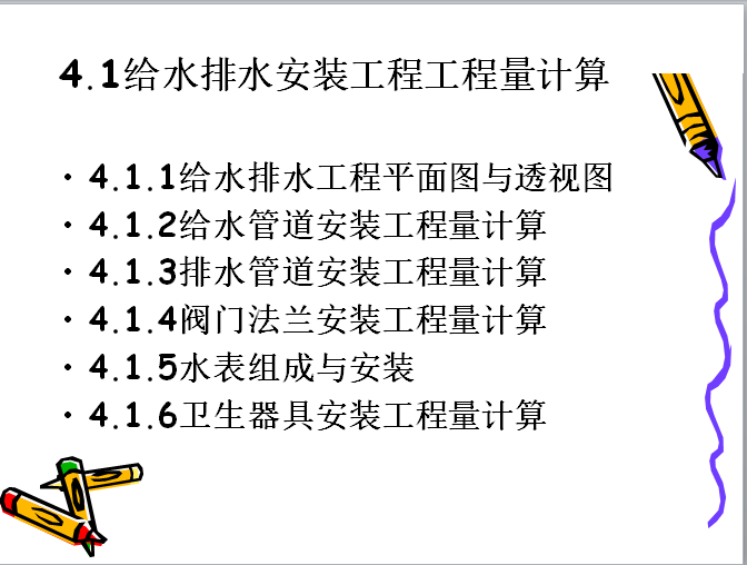 水暖安装工程量计算课件-目录