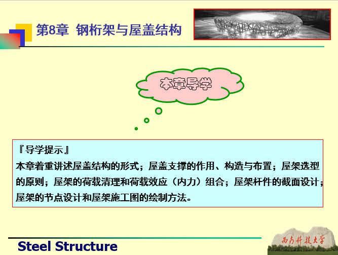 钢桁架与屋盖结构-西南科技大学_2