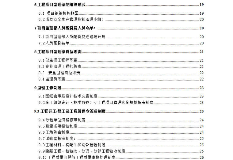 [咸阳]西北机电工程研究所监理规划（共80页）-目录