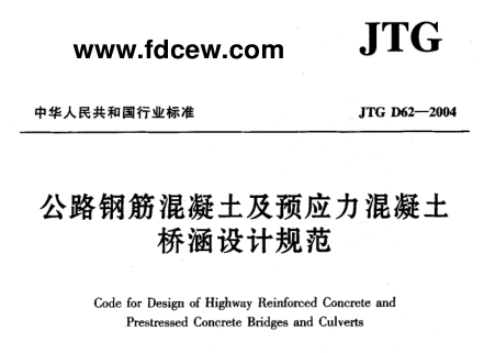2004混凝土规范资料下载-JTGD62—2004《公路钢筋混凝土及预应力混凝土桥涵设计规范》