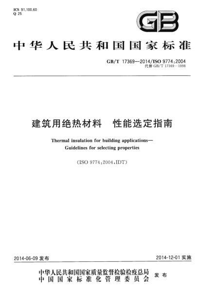 广东省资料编制指南资料下载-GBT 17369-2014 建筑用绝热材料 性能选定指南