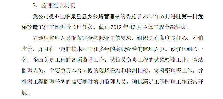 [桥梁]临泉县危桥改造加固工程监理工作总结报告-监理组织机构