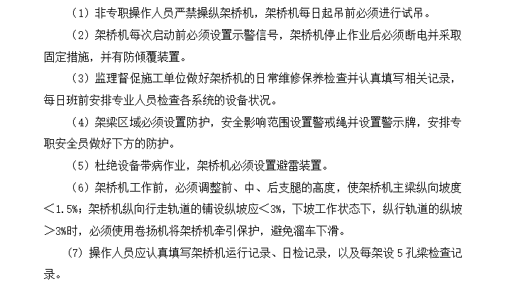 [桥梁工程]兰州至中川机场铁路T梁架设监理细则（共24页）-安全控制