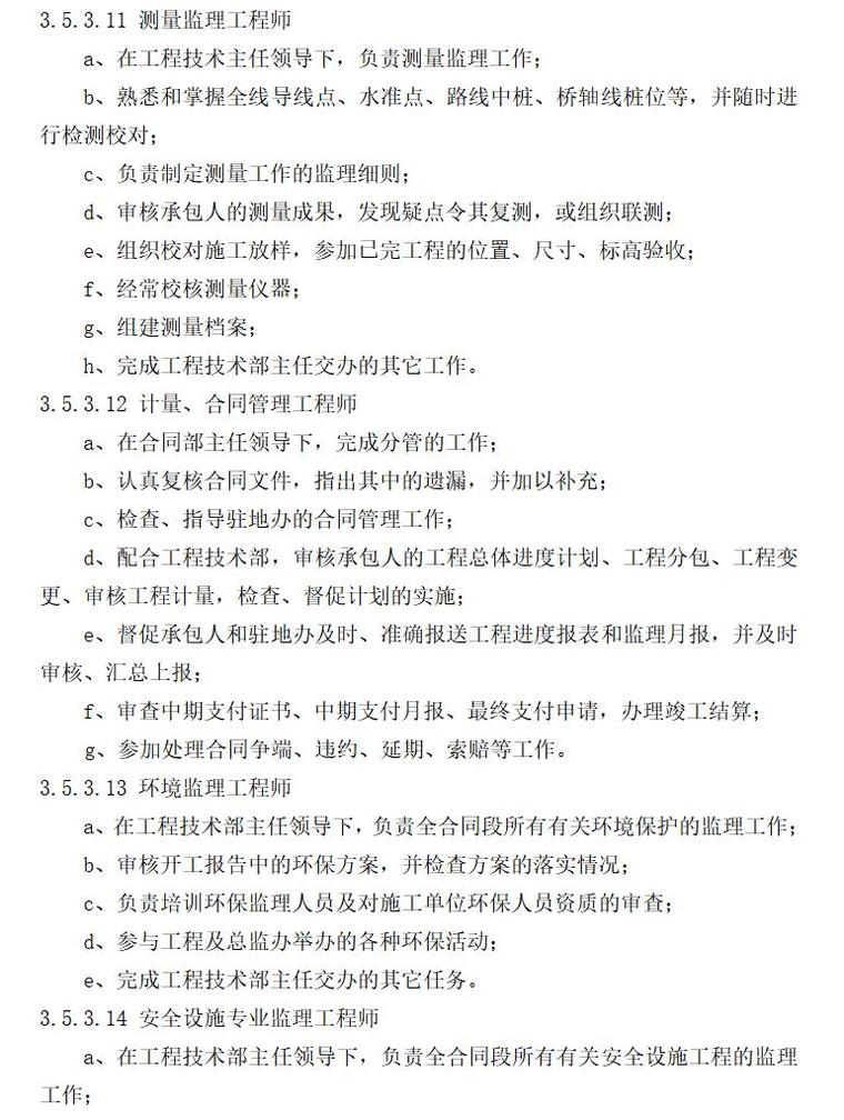 监理组织机构及内部管理办法（共21页）-测量监理工程师