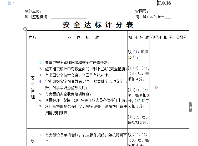 工程部经理考核评分表资料下载-安全达标评分表