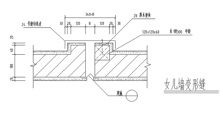 变形缝CAD节点详图资料下载-女儿墙变形缝节点详图