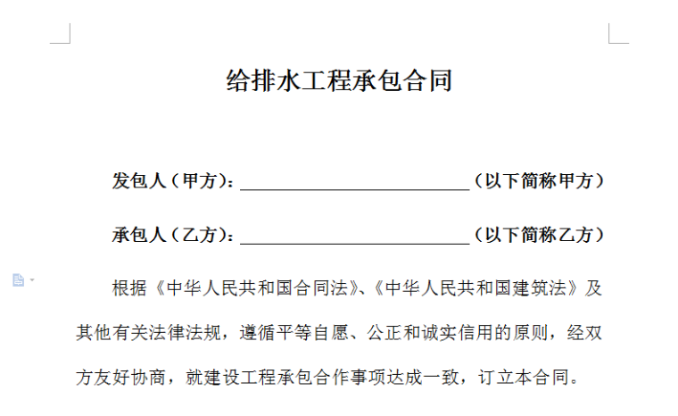 审核合同结算的合同范本资料下载-给排水承包合同