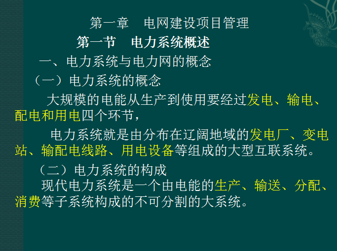 电力工程造价基础知识详解-电力系统与电力网的概念