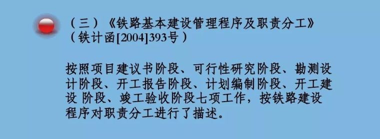 规定铁路建设基本程序的9个重要文件解读_3