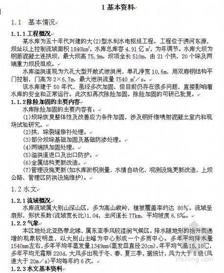 广西水利水电工程概算定额资料下载-工程造价毕业设计--水利水电工程水电估价（函授本科）