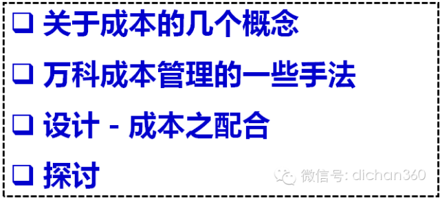 万科结构优化资料下载-给设计老总上一堂生动的政治课——万科现身说法