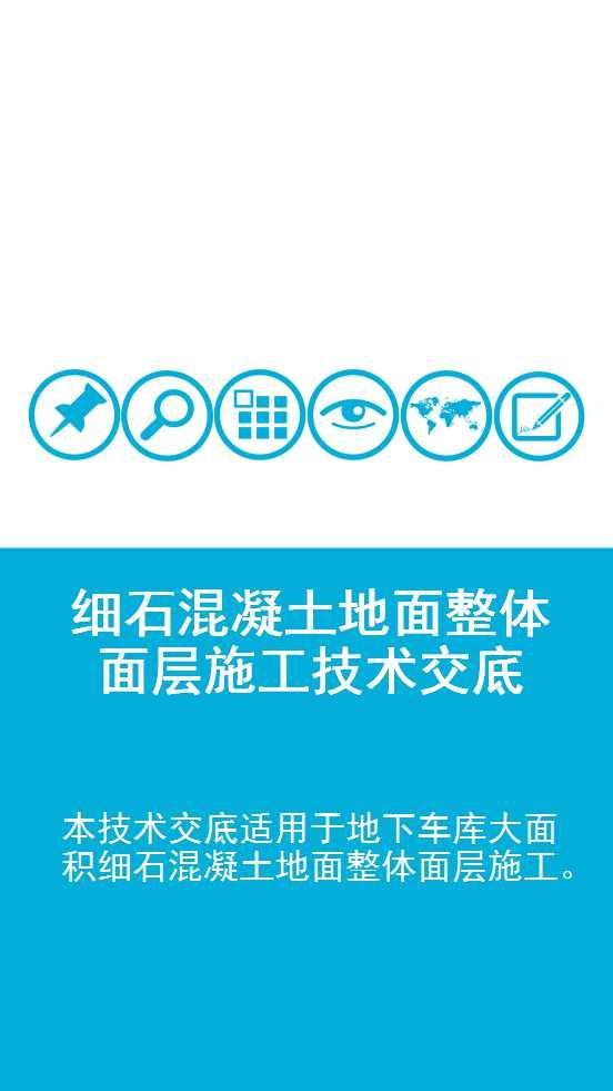 混凝土面层交底资料下载-细石混凝土地面整体面层施工技术交底