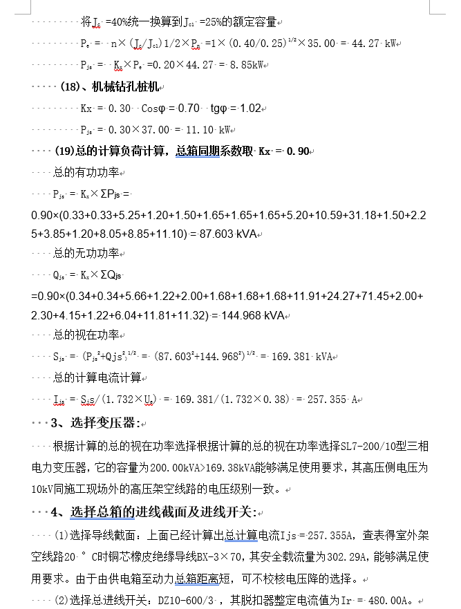 浙江龙霞生活区建筑工程施工临时用电专项方案-变压器选择