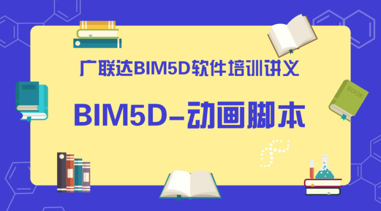 施工动画软件资料下载-广联达BIM5D软件培训讲义-动画脚本