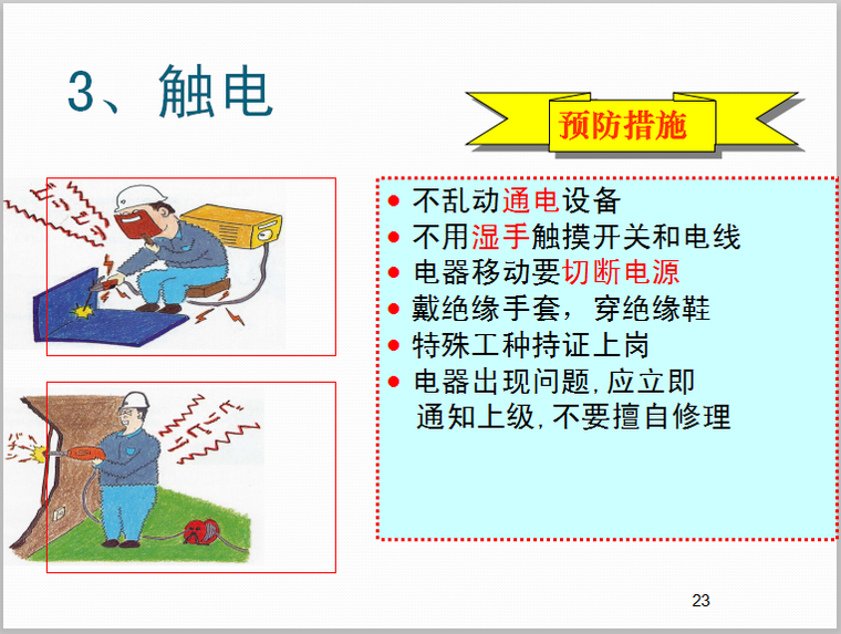 安全设施标准化标识及常用知识总结-触电预防措施