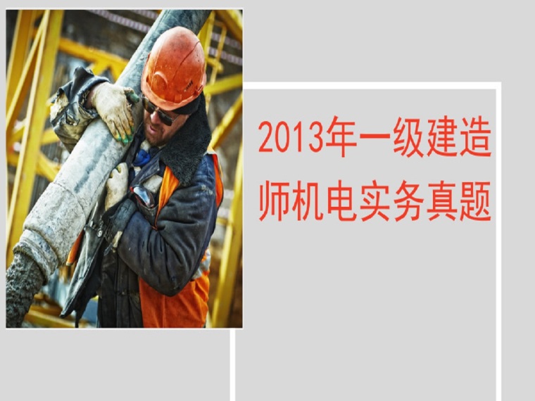 2017一级建造师市政真题资料下载-2013年一级建造师机电实务真题（16页）