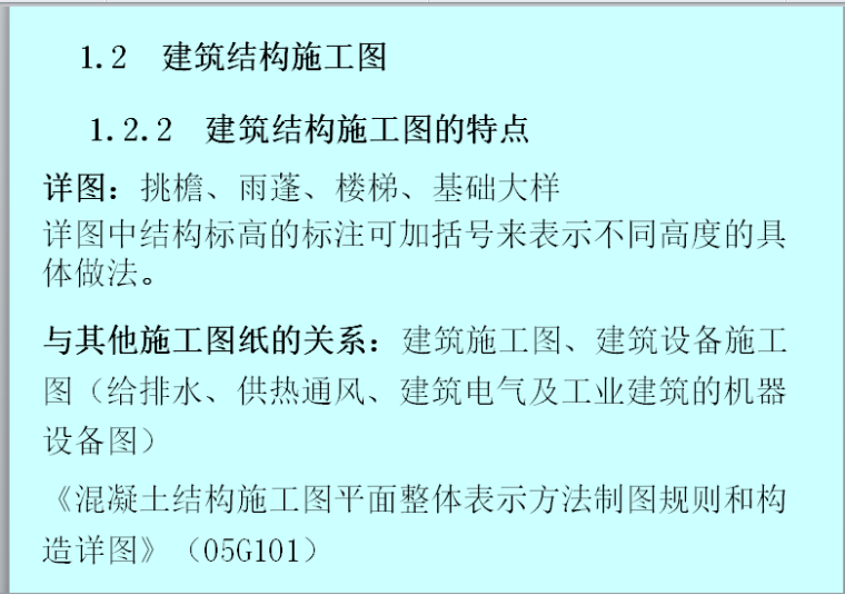 建筑结构与识图第一章-绪论-建筑结构施工图的特点