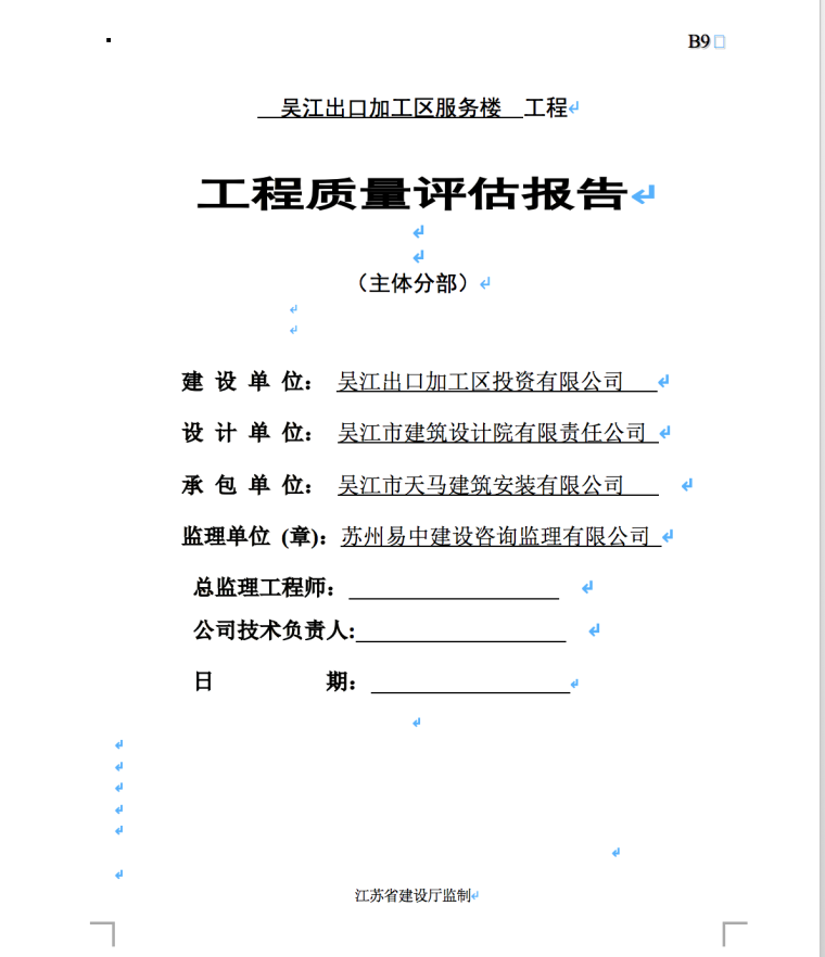 吴江出口加工区服务楼工程工程质量评估报告-工程质量评估报告封面