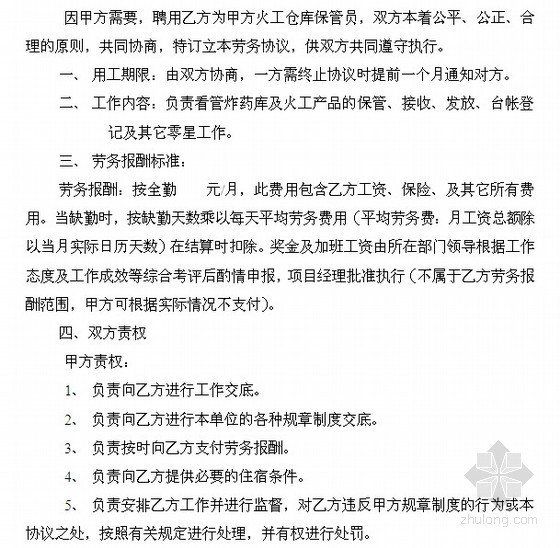 仓库保管管理资料下载-仓库保管员劳务协议