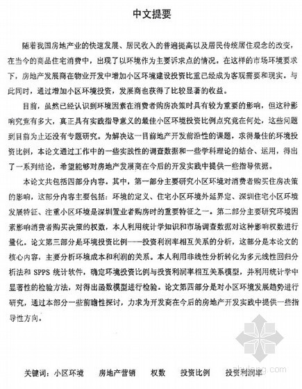 毕业论文专题资料下载-[硕士]房地产开发中住宅小区环境投入效益分析[2005]