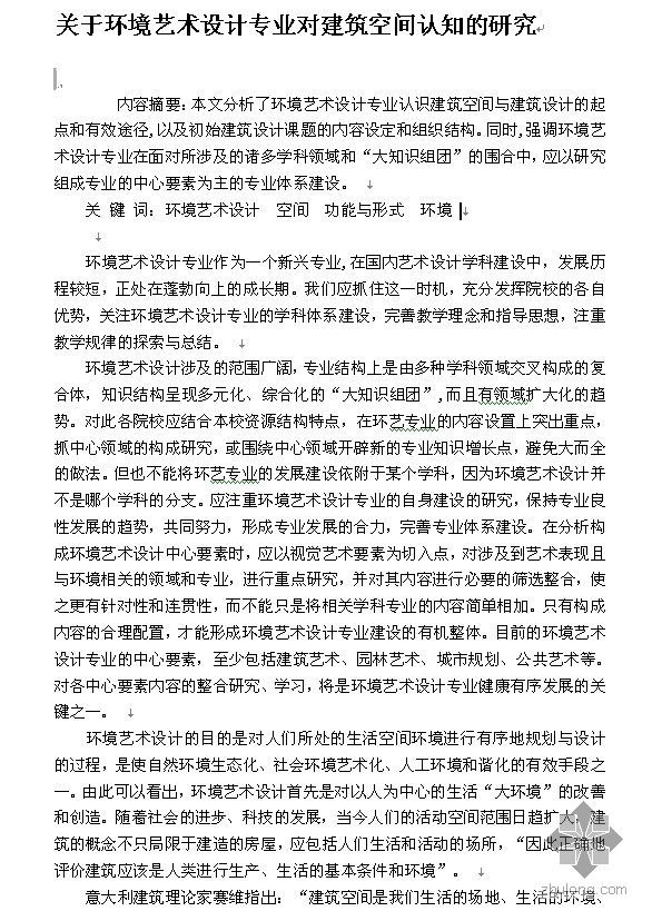 环境艺术设计专业ppt资料下载-[论文]环境艺术设计专业对建筑空间认知的研究