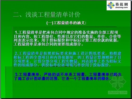 工程量清单的意义资料下载-[PPT]推行工程量清单计价模式的意义