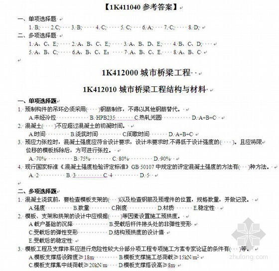 一建建筑实务案例题练习资料下载-一级建造师市政实务各章节练习题