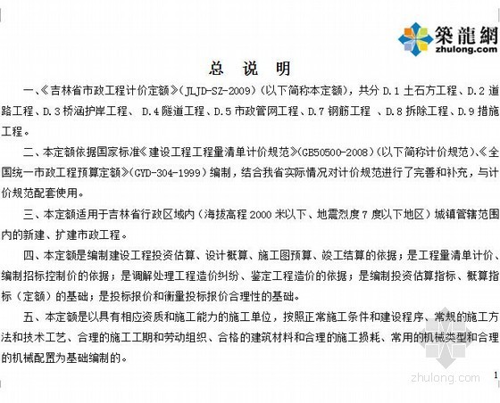 吉林省施工定额资料下载-《吉林省市政工程计价定额》（JLJD-SZ-2009）