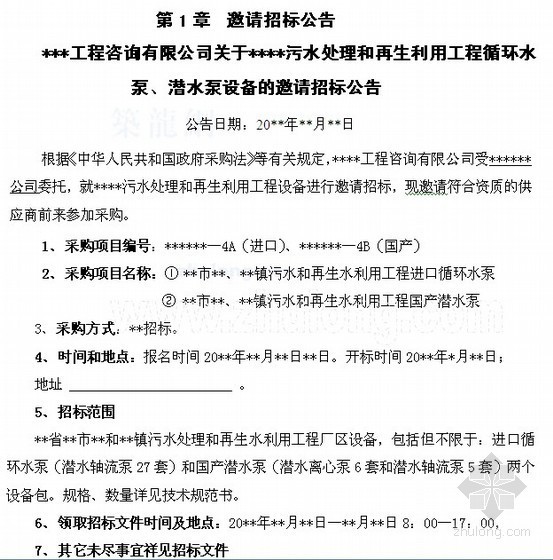 水泵招标文件技术要求资料下载-污水处理和再生水利用工程设备采购招标文件（商务标+技术标）