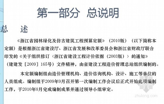 2010建筑预算定额资料下载-浙江省园林绿化及仿古建筑工程预算定额（2010版）交底