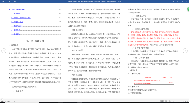 [中建]地标项目国贸三期电气安装工程施工组织设计-内容梗概