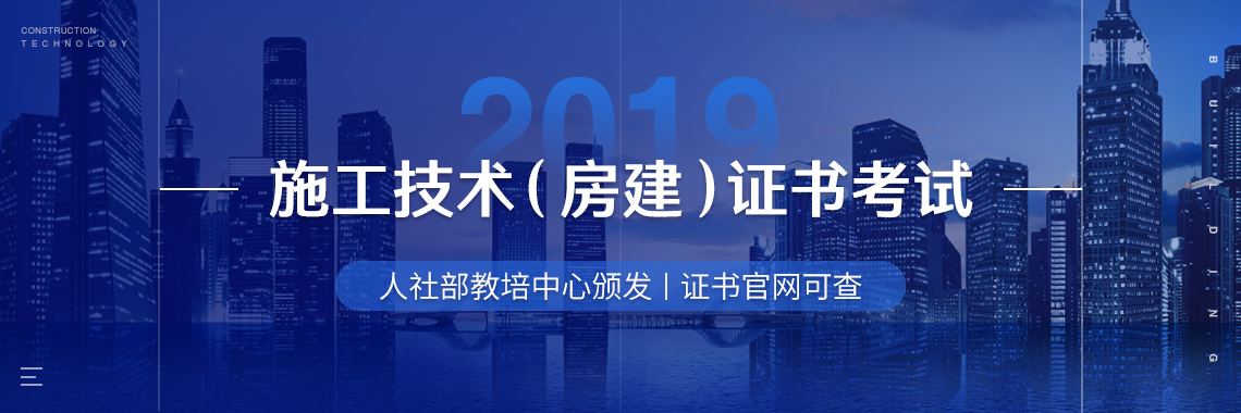 2019施工技术（房建）证书考试，通过2个月学习周期，系统讲解了施工各个分部分项工程，27年总工经验浓缩，让你快速上手工作，迅速进行施工技术提升，拿到证书。" style="width:1140px;