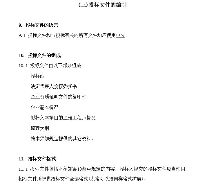 河道治理工程监理项目招标文件-3、投标文件的编制