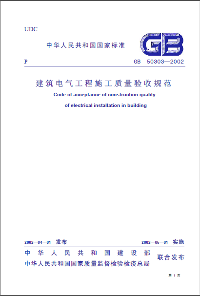 电气验收方案资料下载-GB50303-2002 建筑电气工程施工质量验收规范