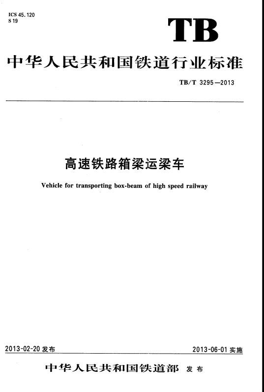 《高速铁路箱梁运梁车》TB/T3295-2013版-`83OVHA7TB}{R(Y2KVZKD[5.jpg