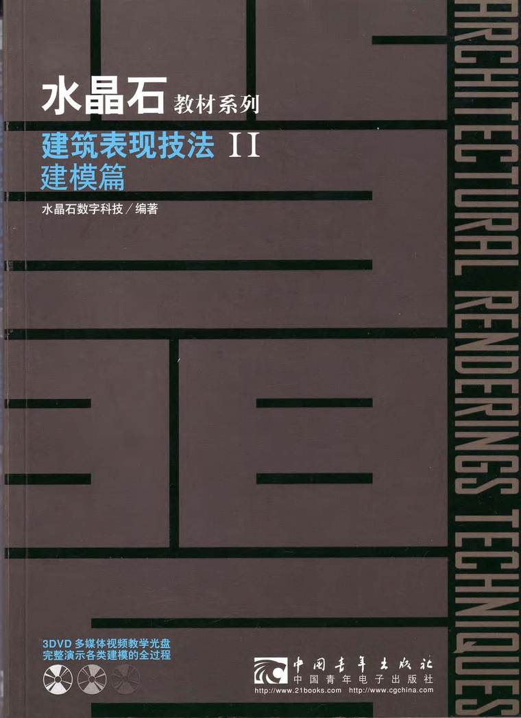 建筑钢笔表现技法资料下载-水晶石教材系列：建筑表现技法II(建模篇)