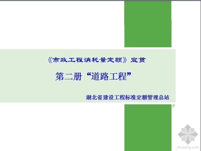 一级公路道路施工图册资料下载-《市政工程消耗量定额》宣贯第二册道路工程